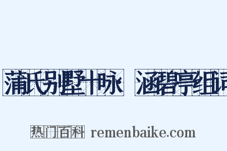 蒲氏别墅十咏·涵碧亭组词是什么意思的图片